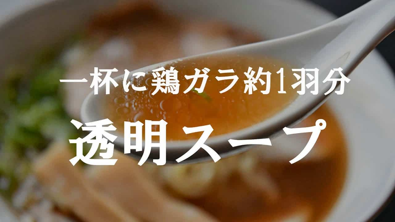 透明スープ