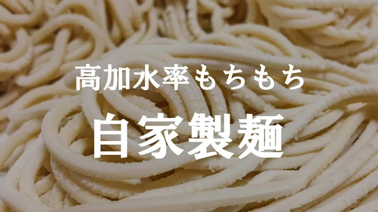 自家製麺