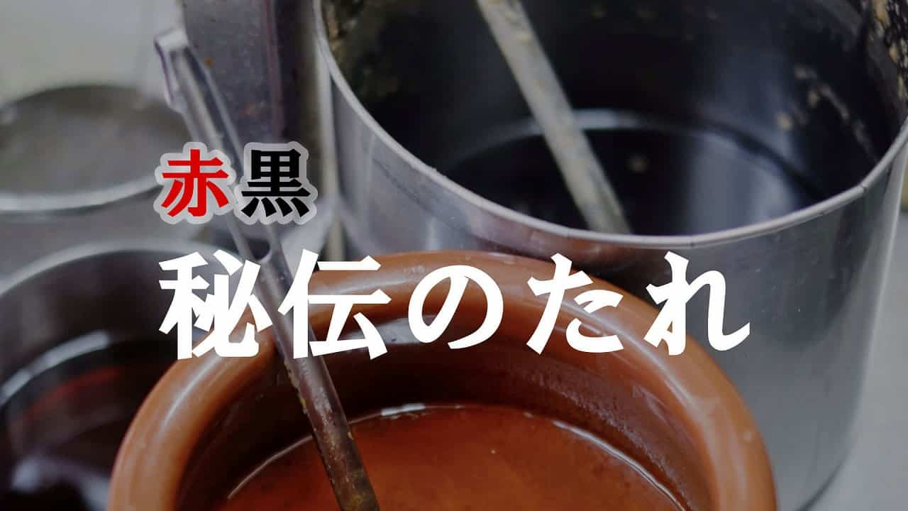 赤黒秘伝のたれ