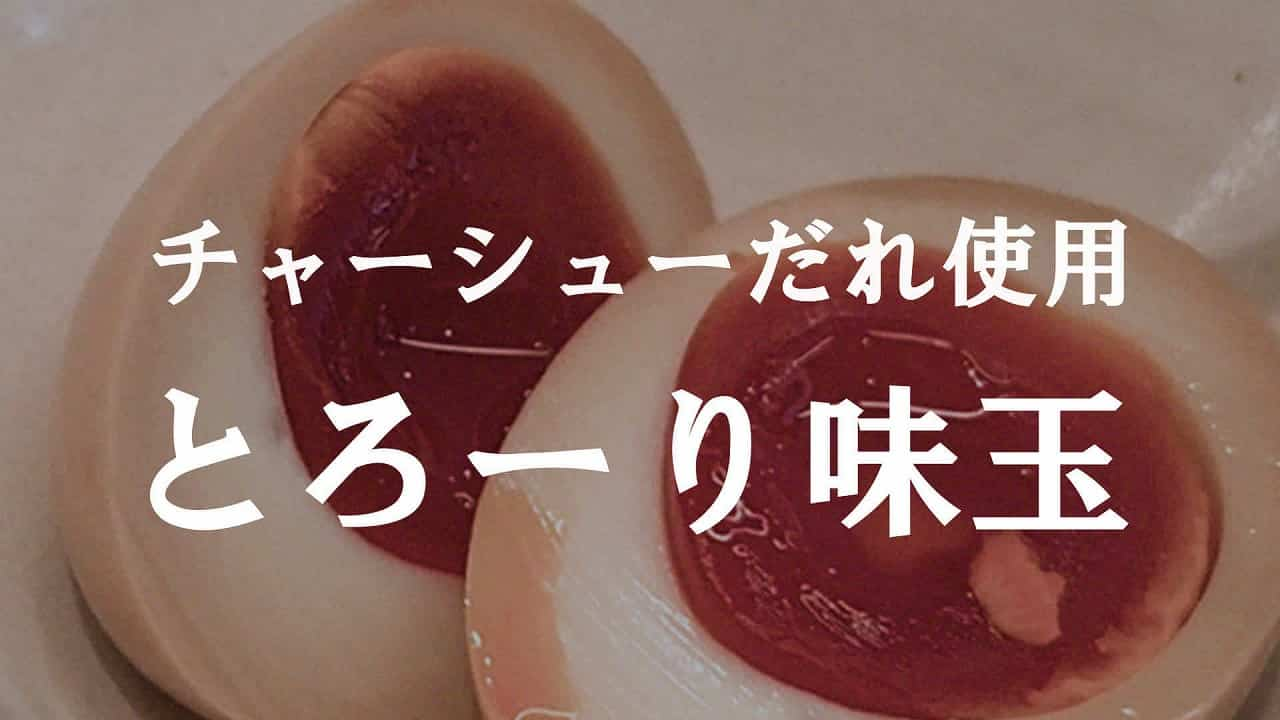 とろーり味玉