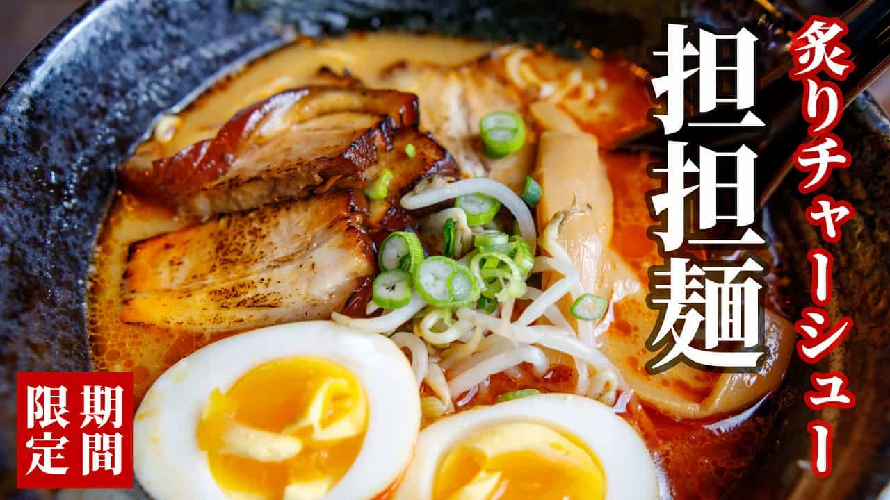 ラーメン担担麺