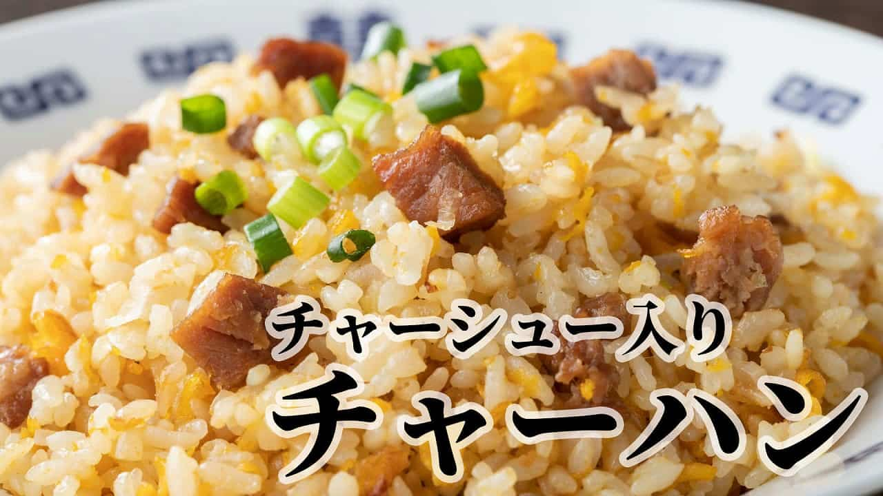 チャーシュー入り特製チャーハン