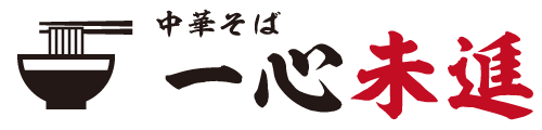 中華そば一心未進（デモサイト）