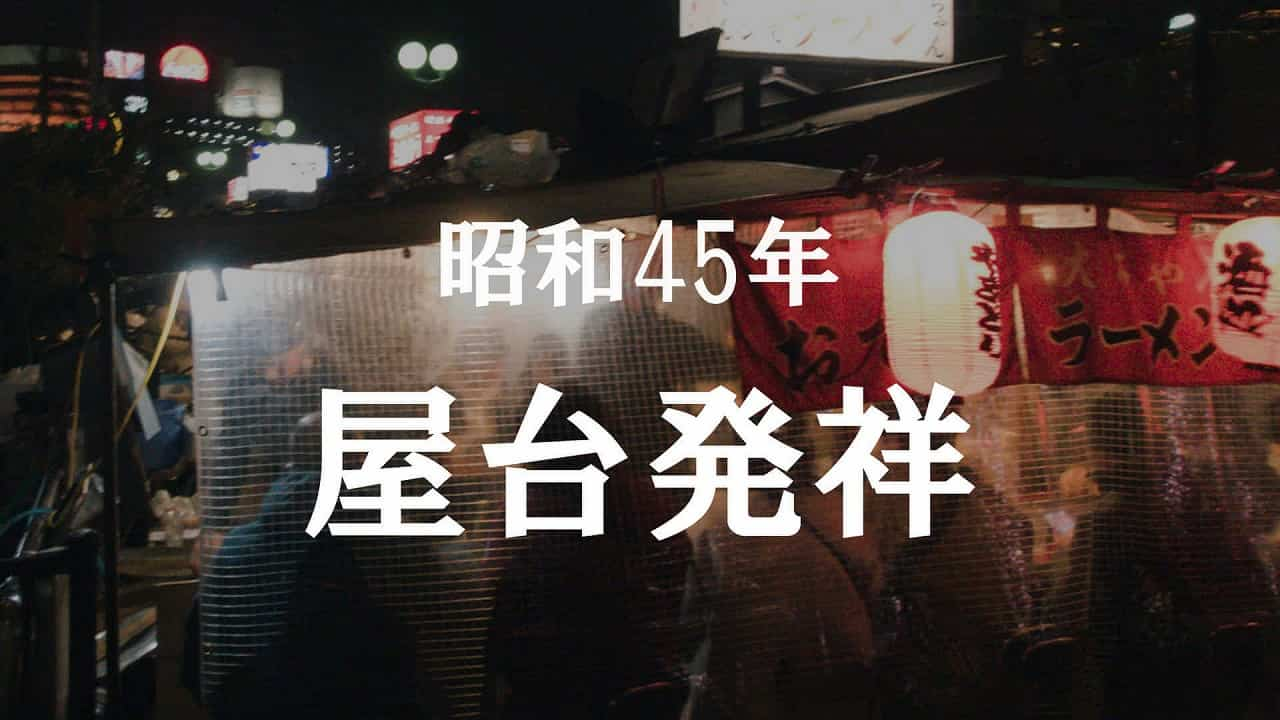 創業昭和45年 屋台発祥